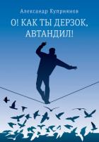 Книга О! Как ты дерзок, Автандил!